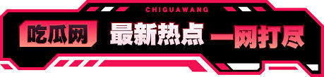 今日看瓜 - 今日吃瓜网-娱乐圈最新黑料持续流出信息精彩刺激!