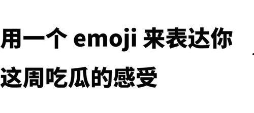 娱乐吃瓜酱emoji