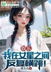 娱乐吃瓜的小仙女小说全文阅读,娱乐圈的甜蜜陷阱